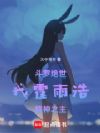 斗罗绝世:我霍雨浩,精神之主