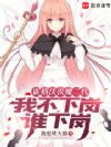 霍格沃茨魔二代,我不下岗谁下岗