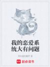 我的恋爱系统大有问题