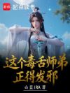 这个毒舌师弟正得发邪