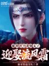紫川:吾乃北朝太子,迎娶流风霜