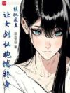 模拟成真,让女剑仙抱憾终身