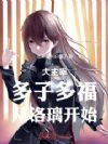 大主宰:多子多福,从洛璃开始