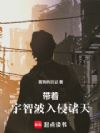 带着宇智波入侵诸天