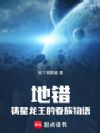 地错:铸星龙王的眷族物语