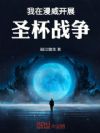我在漫威举办圣杯战争