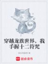 穿越龙族世界,我手握十二符咒