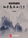 说好的游戏,仙子怎么上门了