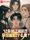 让你搞江湖游戏,帝国崛起什么鬼