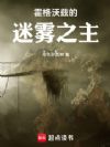 霍格沃兹的时空旅者