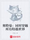 奥特曼:同时穿越所有特摄世界