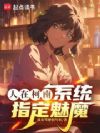 人在柯南,系统指定魅魔
