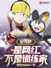 宝可梦旅拍:从蹭热度开始