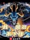 我,凯多,不下线!