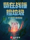苟在战锤捡垃圾,打造无限舰制