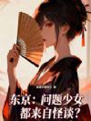 东京:问题少女都来自怪谈?