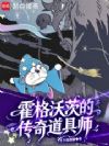 霍格沃茨的传奇道具师
