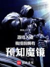 游戏入侵,我提前拥有预知魔镜