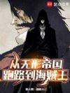 从无形帝国跑路到海贼王