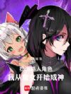 扮演路人角色,我从魔女开始成神