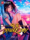 旧日重启,从误杀校花开始