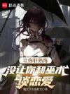 让你肝熟练,没让你和巫术谈恋爱