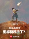 刚化身英灵,诡异复苏来了?