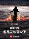 霍格沃茨,但是艾尔登之王