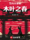 日向分家的木叶之春