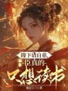 陛下请自重,臣真的只想读书