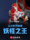 从火影开始做妖怪之王