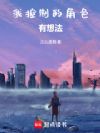 我控制的角色有想法