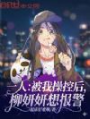 一人:被我操控后,柳妍妍想报警