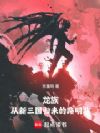 龙族:从新三国归来的路明非