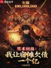 咒术回战:我让宿傩欠债一个亿