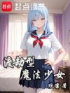渡劫型魔法少女