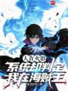 人在火影,系统却判定我在海贼王