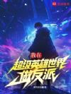 我在超级英雄世界做反派