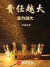 责任越大,能力越大