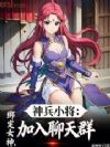神兵小将:绑定女神,加入聊天群