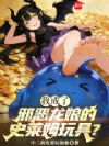 我成了邪恶龙娘的史莱姆玩具?