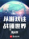 从游戏往战锤世界里运货