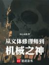 从义体修理师到机械之神