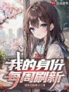 我的身份每周刷新
