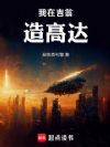 我在吉翁造高达