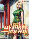 火影:从卜卦送葬一条龙开始