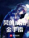 穿越成为荧的戒指金手指