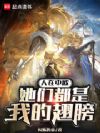 人在中欧,她们都是我的翅膀