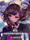 东京:从成为声优开始的完美人生