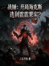 战锤:开局海克斯选到震震果实?